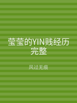 莹莹的YIN贱经历完整