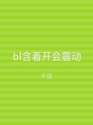 bl含着开会震动