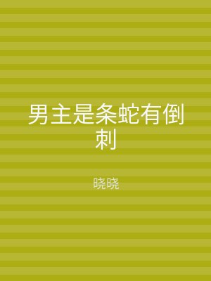 男主是条蛇有倒刺