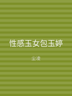 性感玉女包玉婷