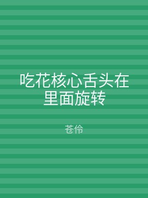吃花核心舌头在里面旋转