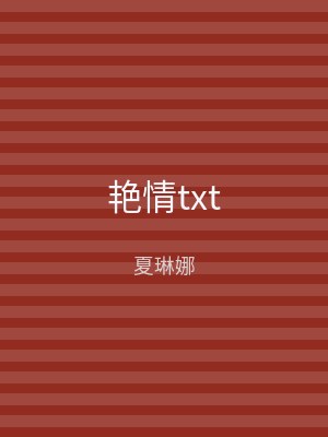 艳情txt