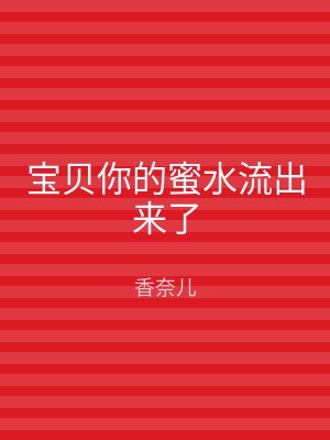宝贝你的蜜水流出来了