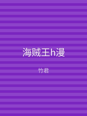 海贼王h漫