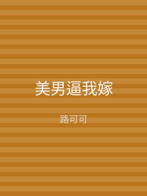 美男逼我嫁