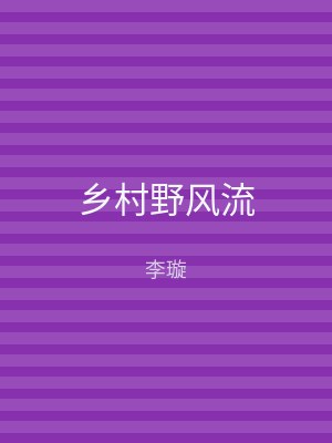 乡村野风流