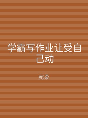 学霸写作业让受自己动