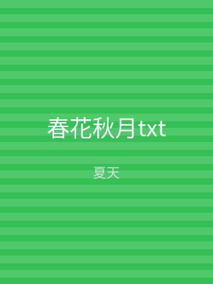 春花秋月txt