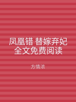 凤凰错 替嫁弃妃全文免费阅读