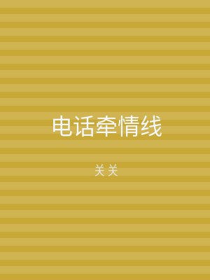 电话牵情线