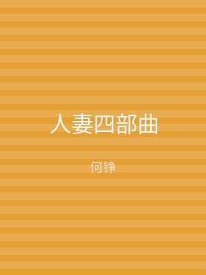 人妻四部曲