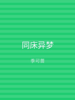 同床异梦