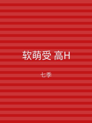 软萌受 高H