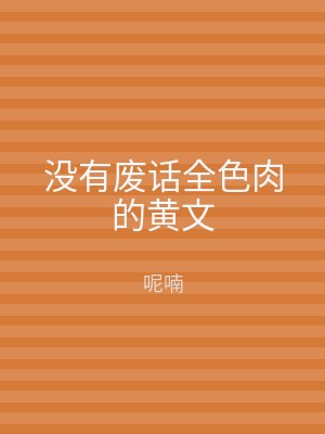 没有废话全色肉的黄文