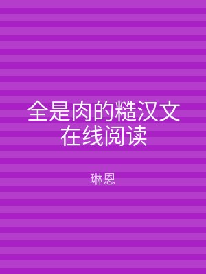 全是肉的糙汉文在线阅读