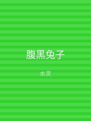 腹黑兔子