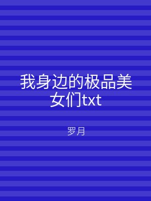 我身边的极品美女们txt