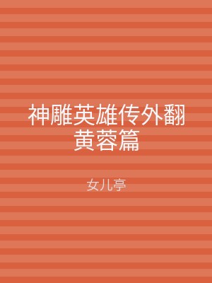 神雕英雄传外翻黄蓉篇