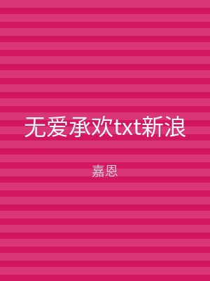 无爱承欢txt新浪