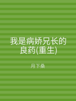 我是病娇兄长的良药(重生)
