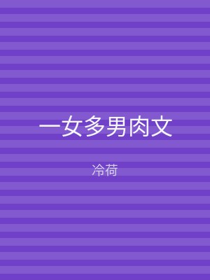 一女多男肉文