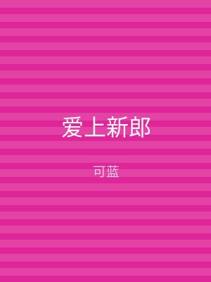 爱上新郎