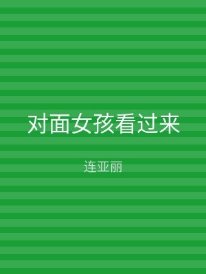 对面女孩看过来