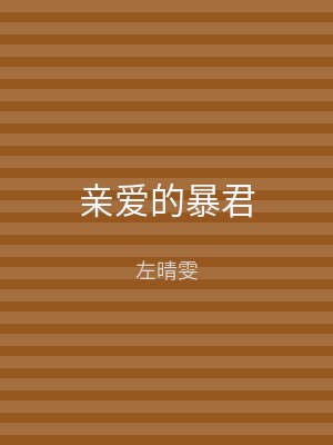 亲爱的暴君