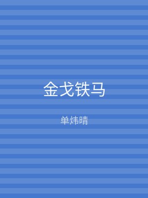 金戈铁马