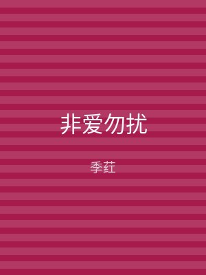 非爱勿扰
