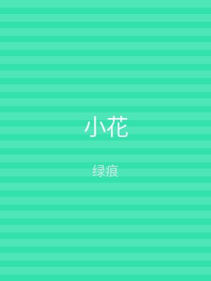 小花