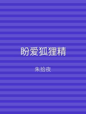 盼爱狐狸精