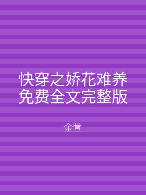 快穿之娇花难养免费全文完整版