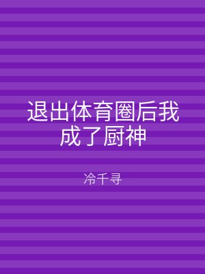 退出体育圈后我成了厨神