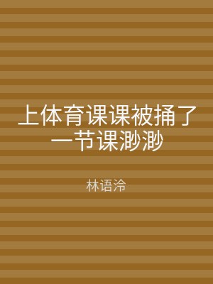 上体育课课被捅了一节课渺渺