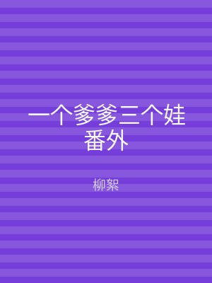 一个爹爹三个娃番外
