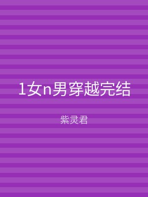 1女n男穿越完结