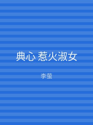 典心 惹火淑女