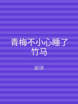 青梅不小心睡了竹马