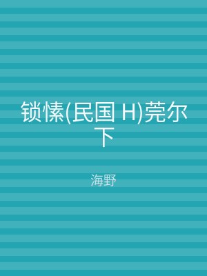 锁愫(民国 H)莞尔下