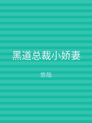黑道总裁小娇妻