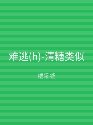 难逃(h)-清糖类似
