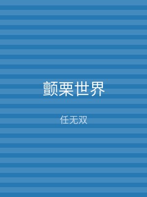 颤栗世界