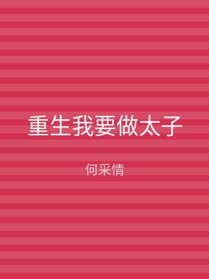 重生我要做太子