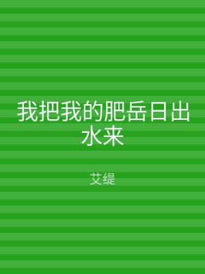 我把我的肥岳日出水来