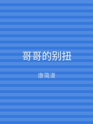 哥哥的别扭