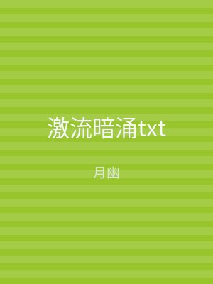 激流暗涌txt