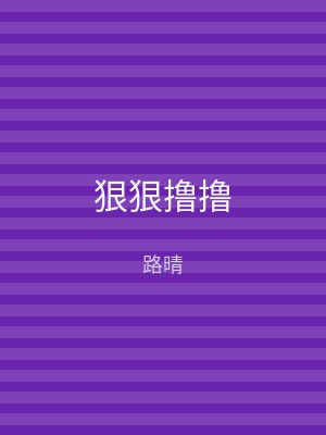 狠狠撸撸