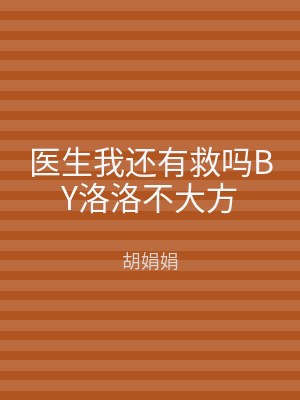 医生我还有救吗BY洛洛不大方