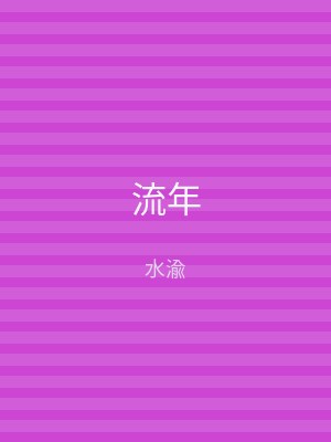 流年